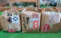 新米&nbsp;食べ比べ&nbsp;3種（各1Kg袋、合計3Kg)