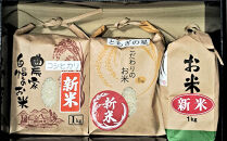 新米&nbsp;食べ比べ&nbsp;3種（各1Kg袋、合計3Kg)
