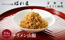 《9月30日までの特別寄付額》【はれま】チリメン山椒 114g(57g×2袋)［ 京都 老舗 ちりめん山椒発祥 有名店 保存料無添加 人気 おすすめ グルメ おじゃこ しらす ご飯のお供 肴 魚 海鮮 ギフト プレゼント お取り寄せ 通販 送料無料 ふるさと納税 ］
