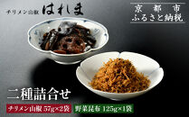 【はれま】二種詰合せ（チリメン山椒57g×2袋・野菜昆布125ｇ×1［ 京都 老舗 ちりめん山椒発祥 有名店 保存料無添加 人気 おすすめ グルメ おじゃこ しらす 昆布 ご飯のお供 肴 魚 海鮮 ギフト プレゼント お取り寄せ 通販 送料無料 ふるさと納税 ］