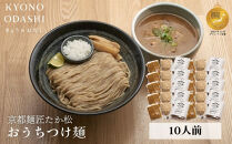 【京都麺匠たか松】おうちつけ麺(10食入)［&nbsp;京都&nbsp;ラーメン&nbsp;有名店&nbsp;メディア掲載多数&nbsp;濃厚つけ麺&nbsp;石臼全粒粉の褐色麺&nbsp;細麺&nbsp;鶏&nbsp;豚&nbsp;ホタテ&nbsp;魚介&nbsp;スープ&nbsp;人気&nbsp;おすすめ&nbsp;グルメ&nbsp;簡単&nbsp;便利&nbsp;お取り寄せ&nbsp;通販&nbsp;送料無料&nbsp;ふるさと納税&nbsp;］