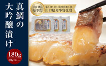 真鯛の大吟醸漬け&nbsp;180g（60g×3パック）