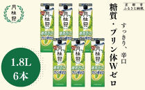 【月桂冠】糖質・プリン体Ｗゼロのお酒1.8Ｌ×6本［&nbsp;健康志向の方向け&nbsp;日本酒&nbsp;大容量&nbsp;辛口&nbsp;すっきり&nbsp;食事に合う&nbsp;アレンジ色々&nbsp;日常使い&nbsp;晩酌&nbsp;宅飲み&nbsp;お酒&nbsp;清酒&nbsp;料理酒にも&nbsp;お取り寄せ&nbsp;通販&nbsp;送料無料&nbsp;ふるさと納税&nbsp;］