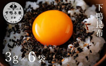 【下鴨茶寮】下鴨昆布(3g×6袋セット)［&nbsp;京都&nbsp;老舗&nbsp;料亭&nbsp;ミシュラン&nbsp;国産昆布&nbsp;人気&nbsp;おすすめ&nbsp;グルメ&nbsp;京料理&nbsp;京懐石&nbsp;ギフト&nbsp;プレゼント&nbsp;お取り寄せ&nbsp;通販&nbsp;送料無料&nbsp;ふるさと納税&nbsp;］