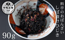 【下鴨茶寮】おばんざい&nbsp;しば漬けひじき［&nbsp;京都&nbsp;老舗&nbsp;料亭&nbsp;ご飯のお供&nbsp;人気&nbsp;おすすめ&nbsp;グルメ&nbsp;京料理&nbsp;京懐石&nbsp;ギフト&nbsp;プレゼント&nbsp;お取り寄せ&nbsp;通販&nbsp;送料無料&nbsp;ふるさと納税&nbsp;］