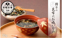 《9月末までの限定寄付額》【下鴨茶寮】料亭の昆布のお吸いもの［ 京都 老舗 料亭 ミシュラン 人気 おすすめ グルメ 京料理 京懐石 ギフト プレゼント お取り寄せ 通販 送料無料 ふるさと納税 ］