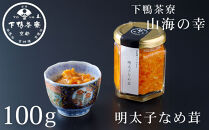 《9月末までの限定寄付額》【下鴨茶寮】山海の幸 明太子なめ茸［ 京都 老舗 料亭 ミシュラン 人気 おすすめ グルメ 京料理 京懐石 ギフト プレゼント お取り寄せ 通販 送料無料 ふるさと納税 ］