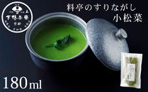 【下鴨茶寮】料亭のすりながし&nbsp;小松菜［&nbsp;京都&nbsp;老舗&nbsp;料亭&nbsp;ポタージュ&nbsp;スープ&nbsp;人気&nbsp;おすすめ&nbsp;グルメ&nbsp;京料理&nbsp;京懐石&nbsp;ギフト&nbsp;プレゼント&nbsp;お取り寄せ&nbsp;通販&nbsp;送料無料&nbsp;ふるさと納税&nbsp;］