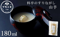 《9月末までの限定寄付額》【下鴨茶寮】料亭のすりながし 山芋［ 京都 老舗 料亭 ポタージュ スープ 人気 おすすめ グルメ 京料理 京懐石 ギフト プレゼント お取り寄せ 通販 送料無料 ふるさと納税 ］