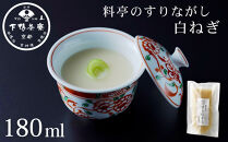 《9月末までの限定寄付額》【下鴨茶寮】料亭のすりながし 白ねぎ［ 京都 老舗 料亭 ポタージュ スープ 人気 おすすめ グルメ 京料理 京懐石 ギフト プレゼント お取り寄せ 通販 送料無料 ふるさと納税 ］