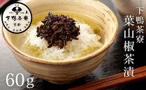 【下鴨茶寮】葉山椒茶漬［&nbsp;京都&nbsp;老舗&nbsp;料亭&nbsp;お茶漬け&nbsp;ご飯のお供&nbsp;人気&nbsp;おすすめ&nbsp;グルメ&nbsp;京料理&nbsp;京懐石&nbsp;ギフト&nbsp;プレゼント&nbsp;お取り寄せ&nbsp;通販&nbsp;送料無料&nbsp;ふるさと納税&nbsp;］