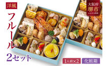 洋風 おせち ワインによく合うビストロおせち 「フルール」 2個 セット　1人前×2セット