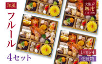洋風 おせち ワインによく合うビストロおせち 「フルール」 4個 セット　1人前×4セット