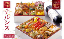 洋風 おせち ワインによく合うビストロおせち 「ナルシス」 2～3人前