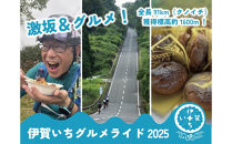 伊賀いちグルメライド2025 参加チケット（91km走破コース） （参加賞A：伊賀牛300g）