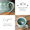 大容量たっぷり満水500ml&nbsp;信楽焼&nbsp;でかマグカップ（湖岸）