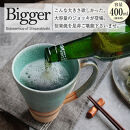 信楽焼 ビアジョッキ ソリ型マグカップ 400ml（湖岸）