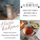 信楽焼&nbsp;ビアジョッキ&nbsp;ソリ型マグカップ&nbsp;630ml（火色刷毛目）