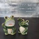 信楽焼&nbsp;可愛い蛙&nbsp;置物&nbsp;2点セット（福呼び蛙/ソプラノ蛙）
