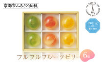 【お中元・期間限定7/31まで】《シャディ》ザ・スウィーツ&nbsp;フルフルフルーツゼリー&nbsp;(6個)［&nbsp;京都&nbsp;スイーツブランド&nbsp;THE&nbsp;SWEETS&nbsp;フルーツ&nbsp;ゼリー&nbsp;ぶどう&nbsp;マンゴー&nbsp;人気&nbsp;おすすめ&nbsp;詰め合わせ&nbsp;お菓子&nbsp;スイーツ&nbsp;おしゃれ&nbsp;ギフト&nbsp;プレゼント&nbsp;お取り寄せ&nbsp;通販&nbsp;送料無料&nbsp;ふるさと納税&nbsp;］
