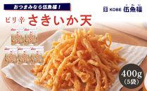 伍魚福&nbsp;ピリ辛さきいか天（80g）×5袋セット