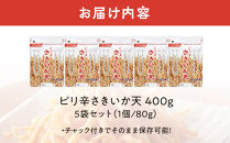 伍魚福&nbsp;ピリ辛さきいか天（80g）×5袋セット