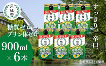 【月桂冠】糖質・プリン体Ｗゼロのお酒900mＬ×6本［&nbsp;健康志向の方向け&nbsp;日本酒&nbsp;大容量&nbsp;辛口&nbsp;すっきり&nbsp;食事に合う&nbsp;アレンジ色々&nbsp;日常使い&nbsp;晩酌&nbsp;宅飲み&nbsp;お酒&nbsp;清酒&nbsp;料理酒にも&nbsp;お取り寄せ&nbsp;通販&nbsp;送料無料&nbsp;ふるさと納税&nbsp;］