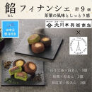 【期間限定7月31日まで】【お中元】北川半兵衛商店×ザ・スウィーツ　餡フィナンシェ（９個）