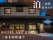 【祇園祭2025】《HOTEL&nbsp;ARU&nbsp;KYOTO&nbsp;三条木屋町通り&nbsp;ペア宿泊付き》京都市役所屋上庭園から山鉾巡行鑑賞プラン［&nbsp;京都&nbsp;祭&nbsp;祇園祭&nbsp;鉾&nbsp;巡行&nbsp;観覧&nbsp;パノラマ&nbsp;三条&nbsp;河原町&nbsp;超好立地&nbsp;チケット&nbsp;入場券&nbsp;優待券&nbsp;人気&nbsp;おすすめ&nbsp;限定&nbsp;ギフト&nbsp;宿泊&nbsp;旅行&nbsp;観光&nbsp;ふるさと納税&nbsp;］