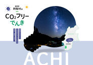 【2026年７月21日以降受付一時停止予定】阿智村産CO2フリーでんき&nbsp;50,000&nbsp;円コース（注：お申込み前に申込条件を必ずご確認ください）
