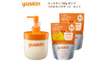 【指定医薬部外品】ユースキン ポンプ・つけかえパウチ×2　セット（ひび あかぎれ しもやけを治す）