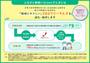 【2026年7月21日以降&nbsp;受付一時停止予定】&nbsp;宮田村産CO2フリーでんき&nbsp;100,000&nbsp;円コース（注：お申込み前に申込条件を必ずご確認ください）