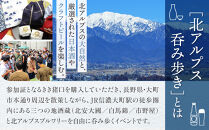 2025年9月6日（土）開催「北アルプス呑み歩き」参加チケット【1名様分】｜ 日本酒 地酒 酒蔵巡り 試飲 イベント チケット 体験型 名店 人気 おすすめ 観光 イベント  長野県 大町市 信州 送料無料 ふるさと納税