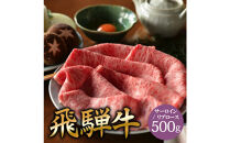 飛騨牛 サーロイン / リブロース 500g すき焼き