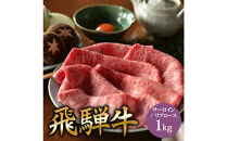 飛騨牛 サーロイン / リブロース 1kg すき焼き