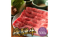 飛騨牛 肩ロース 500g しゃぶしゃぶ