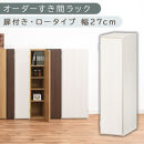 【国産家具】オーダーすき間ラック〔幅27cm・扉付き・ロータイプ〕（ホワイトウッド）すき間ラック&nbsp;収納棚&nbsp;扉付き&nbsp;スリム&nbsp;約&nbsp;奥行30&nbsp;高さ90&nbsp;ロータイプ&nbsp;オーダーラック&nbsp;キッチン&nbsp;洗面所&nbsp;ラック&nbsp;薄型&nbsp;木製&nbsp;オーダー&nbsp;棚&nbsp;扉付&nbsp;5段&nbsp;隙間収納&nbsp;ABE400083-27-WWO