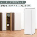 【国産家具】オーダーすき間ラック〔幅28cm・扉付き・ロータイプ〕（ホワイト）すき間ラック&nbsp;収納棚&nbsp;扉付き&nbsp;スリム&nbsp;約&nbsp;奥行30&nbsp;高さ90&nbsp;ロータイプ&nbsp;オーダーラック&nbsp;キッチン&nbsp;洗面所&nbsp;ラック&nbsp;薄型&nbsp;木製&nbsp;オーダー&nbsp;棚&nbsp;扉付&nbsp;5段&nbsp;隙間収納&nbsp;ABE400084-28-WH