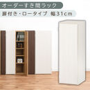 【国産家具】オーダーすき間ラック〔幅31cm・扉付き・ロータイプ〕（ホワイトウッド）すき間ラック&nbsp;収納棚&nbsp;扉付き&nbsp;スリム&nbsp;約&nbsp;奥行30&nbsp;高さ90&nbsp;ロータイプ&nbsp;オーダーラック&nbsp;キッチン&nbsp;洗面所&nbsp;ラック&nbsp;薄型&nbsp;木製&nbsp;オーダー&nbsp;棚&nbsp;扉付&nbsp;5段&nbsp;隙間収納&nbsp;ABE400085-31-WWO