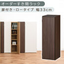 【国産家具】オーダーすき間ラック〔幅33cm・扉付き・ロータイプ〕（ウォールナット）すき間ラック&nbsp;収納棚&nbsp;扉付き&nbsp;スリム&nbsp;約&nbsp;奥行30&nbsp;高さ90&nbsp;ロータイプ&nbsp;オーダーラック&nbsp;キッチン&nbsp;洗面所&nbsp;ラック&nbsp;薄型&nbsp;木製&nbsp;オーダー&nbsp;棚&nbsp;扉付&nbsp;5段&nbsp;隙間収納&nbsp;ABE400085-33-WAL