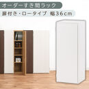 【国産家具】オーダーすき間ラック〔幅36cm・扉付き・ロータイプ〕（ホワイト）すき間ラック&nbsp;収納棚&nbsp;扉付き&nbsp;スリム&nbsp;約&nbsp;奥行30&nbsp;高さ90&nbsp;ロータイプ&nbsp;オーダーラック&nbsp;キッチン&nbsp;洗面所&nbsp;ラック&nbsp;薄型&nbsp;木製&nbsp;オーダー&nbsp;棚&nbsp;扉付&nbsp;5段&nbsp;隙間収納&nbsp;ABE400087-36-WH
