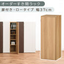 【国産家具】オーダーすき間ラック〔幅37cm・扉付き・ロータイプ〕（オーク）すき間ラック&nbsp;収納棚&nbsp;扉付き&nbsp;スリム&nbsp;約&nbsp;奥行30&nbsp;高さ90&nbsp;ロータイプ&nbsp;オーダーラック&nbsp;キッチン&nbsp;洗面所&nbsp;ラック&nbsp;薄型&nbsp;木製&nbsp;オーダー&nbsp;棚&nbsp;扉付&nbsp;5段&nbsp;隙間収納&nbsp;ABE400087-37-OAK