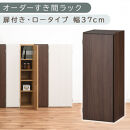 【国産家具】オーダーすき間ラック〔幅37cm・扉付き・ロータイプ〕（ウォールナット）すき間ラック&nbsp;収納棚&nbsp;扉付き&nbsp;スリム&nbsp;約&nbsp;奥行30&nbsp;高さ90&nbsp;ロータイプ&nbsp;オーダーラック&nbsp;キッチン&nbsp;洗面所&nbsp;ラック&nbsp;薄型&nbsp;木製&nbsp;オーダー&nbsp;棚&nbsp;扉付&nbsp;5段&nbsp;隙間収納&nbsp;ABE400087-37-WAL