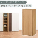 【国産家具】オーダーすき間ラック〔幅38cm・扉付き・ロータイプ〕（オーク）すき間ラック&nbsp;収納棚&nbsp;扉付き&nbsp;スリム&nbsp;約&nbsp;奥行30&nbsp;高さ90&nbsp;ロータイプ&nbsp;オーダーラック&nbsp;キッチン&nbsp;洗面所&nbsp;ラック&nbsp;薄型&nbsp;木製&nbsp;オーダー&nbsp;棚&nbsp;扉付&nbsp;5段&nbsp;隙間収納&nbsp;ABE400088-38-OAK