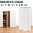 【国産家具】オーダーすき間ラック〔幅40cm・扉付き・ロータイプ〕（ホワイト）すき間ラック&nbsp;収納棚&nbsp;扉付き&nbsp;スリム&nbsp;約&nbsp;奥行30&nbsp;高さ90&nbsp;ロータイプ&nbsp;オーダーラック&nbsp;キッチン&nbsp;洗面所&nbsp;ラック&nbsp;薄型&nbsp;木製&nbsp;オーダー&nbsp;棚&nbsp;扉付&nbsp;5段&nbsp;隙間収納&nbsp;ABE400088-40-WH