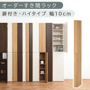 【国産家具】オーダーすき間ラック〔幅10cm・扉付き・ハイタイプ〕（オーク）すき間ラック&nbsp;収納棚&nbsp;扉付き&nbsp;スリム&nbsp;約&nbsp;奥行32&nbsp;高さ180&nbsp;ハイタイプ&nbsp;10段&nbsp;隙間収納&nbsp;隙間収納ラック&nbsp;ABE400089-10-OAK