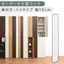 【国産家具】オーダーすき間ラック〔幅10cm・扉付き・ハイタイプ〕（ホワイト）すき間ラック&nbsp;収納棚&nbsp;扉付き&nbsp;スリム&nbsp;約&nbsp;奥行32&nbsp;高さ180&nbsp;ハイタイプ&nbsp;10段&nbsp;隙間収納&nbsp;隙間収納ラック&nbsp;ABE400089-10-WH