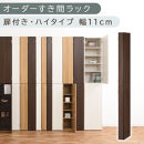 【国産家具】オーダーすき間ラック〔幅11cm・扉付き・ハイタイプ〕（ウォールナット）すき間ラック&nbsp;収納棚&nbsp;扉付き&nbsp;スリム&nbsp;約&nbsp;奥行32&nbsp;高さ180&nbsp;ハイタイプ&nbsp;10段&nbsp;隙間収納&nbsp;隙間収納ラック&nbsp;ABE400089-11-WAL