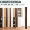 【国産家具】オーダーすき間ラック〔幅12cm・扉付き・ハイタイプ〕（ウォールナット）すき間ラック&nbsp;収納棚&nbsp;扉付き&nbsp;スリム&nbsp;約&nbsp;奥行32&nbsp;高さ180&nbsp;ハイタイプ&nbsp;10段&nbsp;隙間収納&nbsp;隙間収納ラック&nbsp;ABE400089-12-WAL