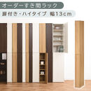 【国産家具】オーダーすき間ラック〔幅13cm・扉付き・ハイタイプ〕（オーク）すき間ラック&nbsp;収納棚&nbsp;扉付き&nbsp;スリム&nbsp;約&nbsp;奥行32&nbsp;高さ180&nbsp;ハイタイプ&nbsp;10段&nbsp;隙間収納&nbsp;隙間収納ラック&nbsp;ABE400090-13-OAK